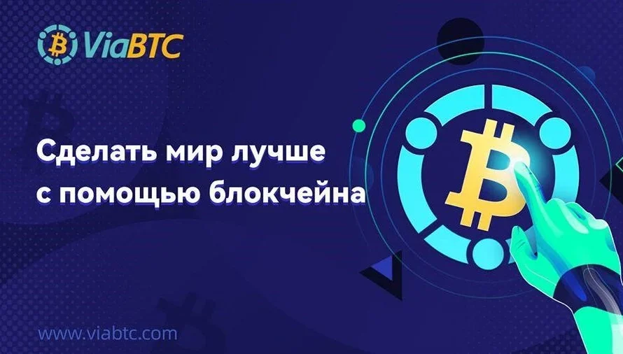 Ускорение биткоин-транзакций с помощью ViaBTC
