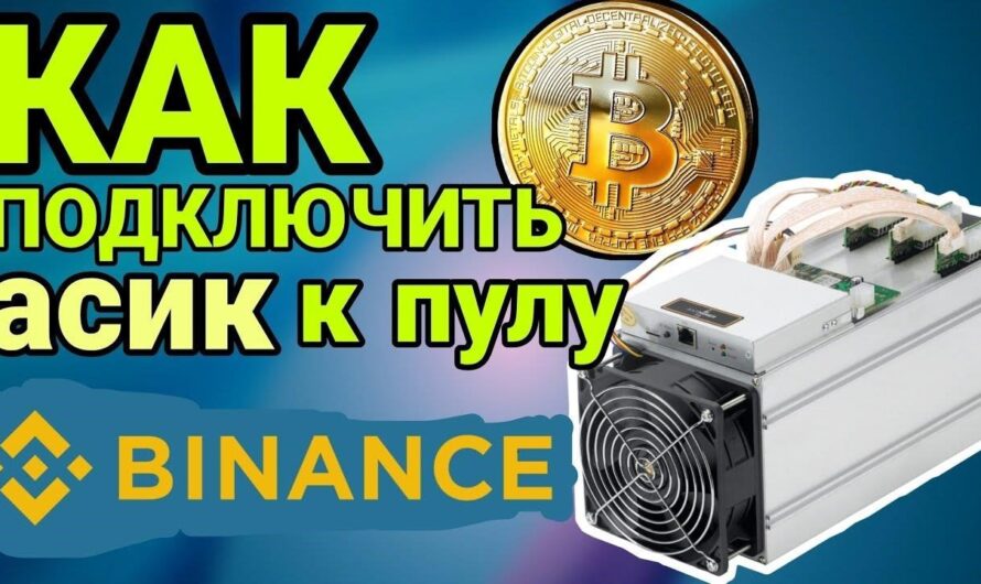 Подключение ASIC-майнера к пулу ViaBTC