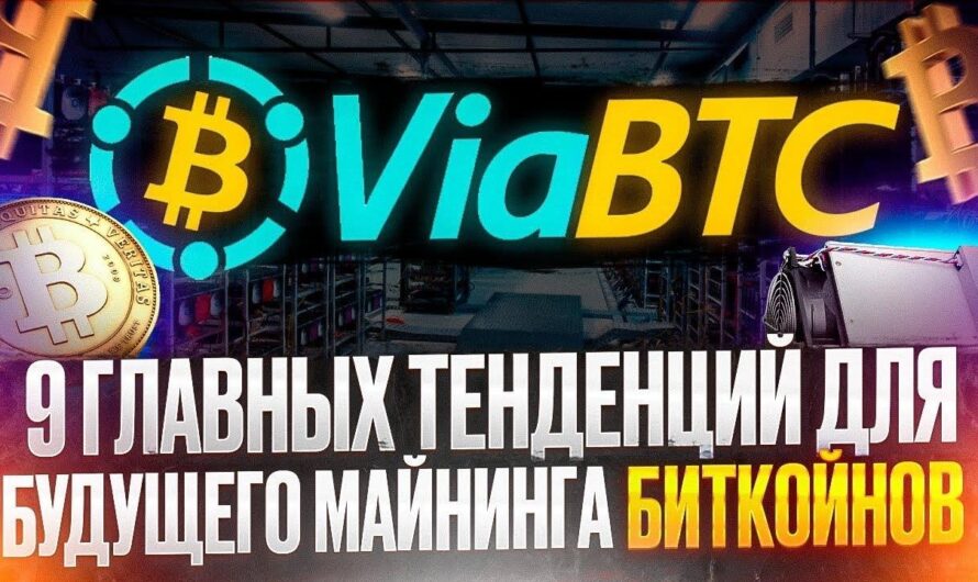 Настройка майнинга на ViaBTC: пошаговое руководство