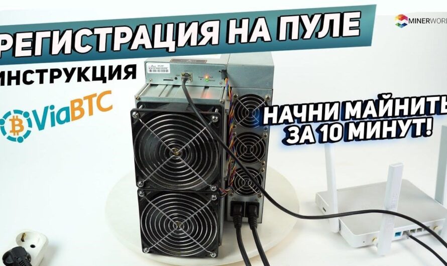 Решение проблем с подключением к майнинг-пулу Viabtc